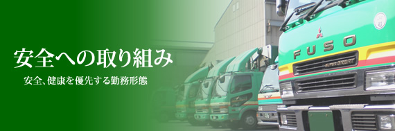 安全への取り組み