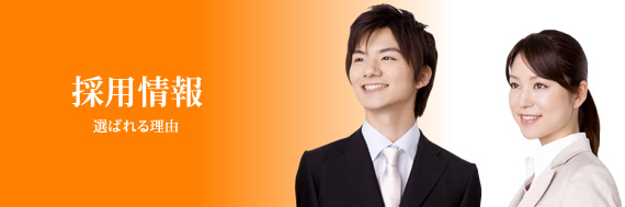 採用情報